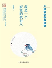 我是一个寂寞的夜行人：戴望舒诗文精选