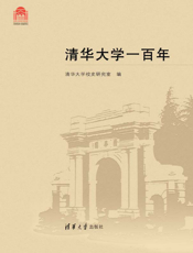 清华大学一百年