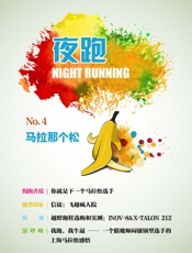 夜跑No.4_马拉那个松