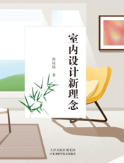 室内设计新理念