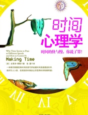 时间心理学：时间的快与慢，你说了算！