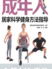 成年人居家科学健身方法指导 - 国家体育总局体育科学研究所