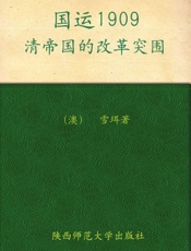国运1909 清帝国的改革突围-雪珥