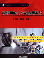 物联网的开发与应用实践