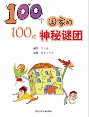100个国家的100样神秘谜团