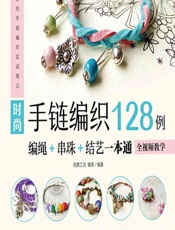 时尚手链编织128例——编绳_串珠_结艺一本通 - 凤舞工坊，榛果