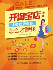 开淘宝店，让数据告诉你怎么才赚钱