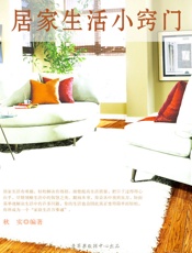 居家生活小窍门