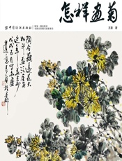 怎样画菊 - 王葵