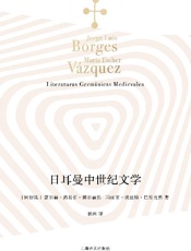 日耳曼中世纪文学