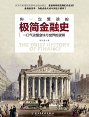 你一定爱读的极简金融史：读金融史的真相，看金融如何改变我们的生活 - 斯凯恩