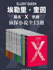 埃勒里奎因侦探小说全集