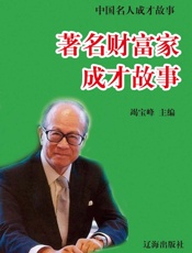 中国名人成才故事——著名财富家成才故事