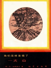 我们怎样发现了——火山-艾萨克阿西莫夫