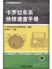 卡罗拉车系快修速查手册