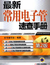 最新常用电子管速查手册（第2版）