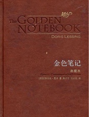 金色笔记(典藏本)(百读文库) - 多丽丝·莱辛(Doris Lessing)，陈才宇，刘新民
