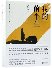 我的前半生