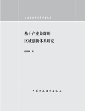 基于产业集群的区域创新体系研究