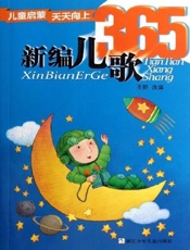 儿童启蒙天天向上：新编儿歌365