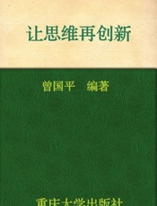 让思维再创新-曾国平