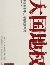 大国地权：中国五千年土地制度变革史