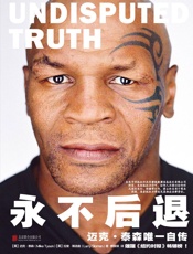 永不后退_迈克.泰森自传
