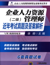 企业人力资源管理师近年考试真题及答案解析（二级）