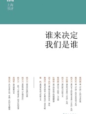 谁来决定我们是谁 (上海书评选萃) - 葛剑雄