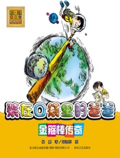 装在口袋里的爸爸.金箍棒传奇