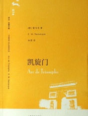 雷马克--凯旋门
