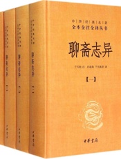 聊斋志异（全本全注全译）