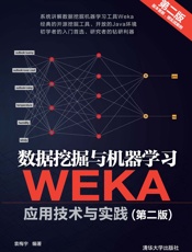 数据挖掘与机器学习-WEKA应用技术与实践