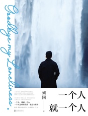 一个人就一个人