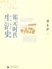 银元时代生活史