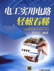 电工实用电路轻松看懂