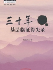 三十年基层临证得失录