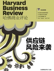 《哈佛商业评论》：供应链风险来袭