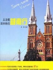 从法棍到米粉的越南行 - 卓然