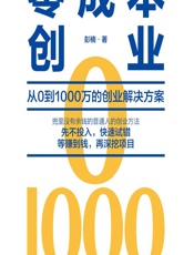 零成本创业 - 彭楠