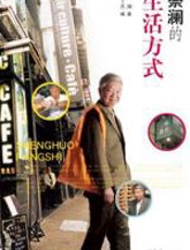 蔡澜的生活方式 - 蔡澜