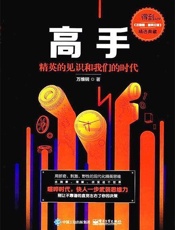 高手精英的见识和我们的时代精装版