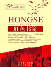 红色书简