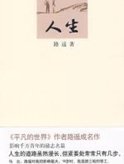 人生 - 路遥