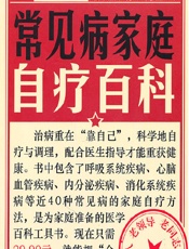 常见病家庭自疗百科 - 健康生活图书编委会