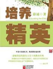 培养精英 - 薛涌
