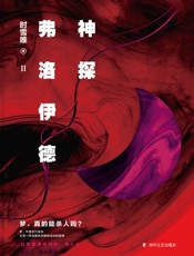 神探弗洛伊德.2