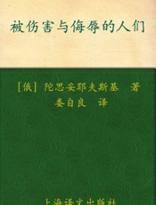 被伤害与侮辱的人们(译文名著精选) - 费多尔·陀思妥耶夫斯基(Fyodor_Dostoevsky)