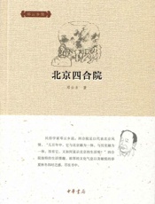 北京四合院--邓云乡集