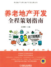养老地产开发全程策划指南